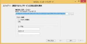 WSDLインポートウィザード