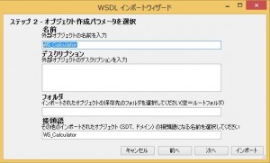 WSDLインポートウィザード