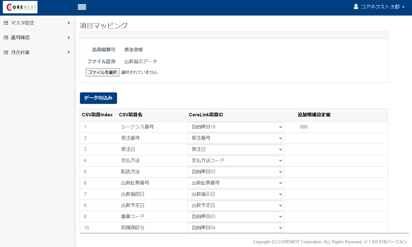 項目マッピング