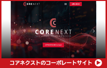 コアネクストのコーポレートサイト